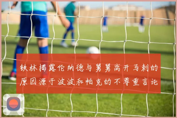 铁林揭露伦纳德与舅舅离开马刺的原因源于波波和帕克的不尊重言论