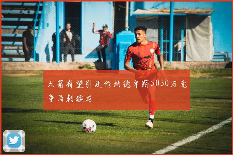 火箭有望引进伦纳德年薪5030万竞争马刺猛龙