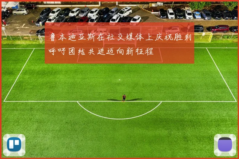 鲁本迪亚斯在社交媒体上庆祝胜利呼吁团结共进迈向新征程