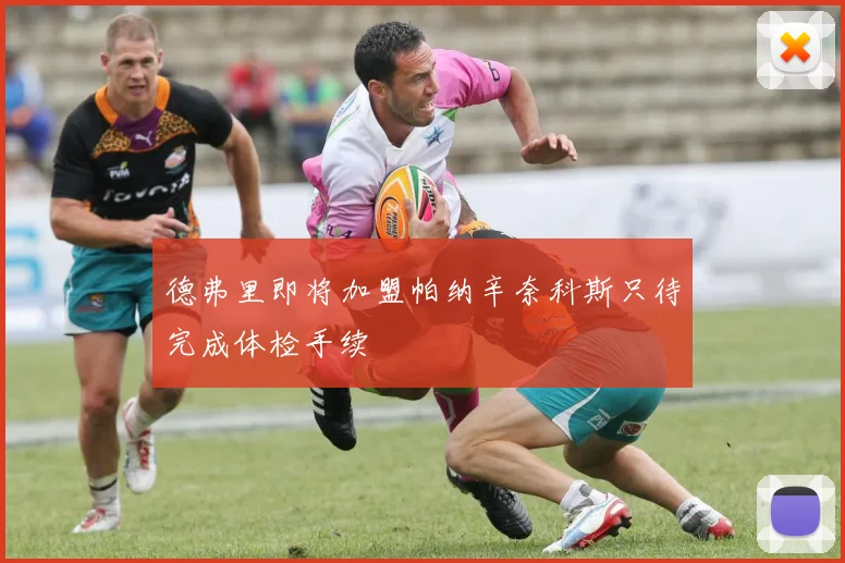 德弗里即将加盟帕纳辛奈科斯只待完成体检手续