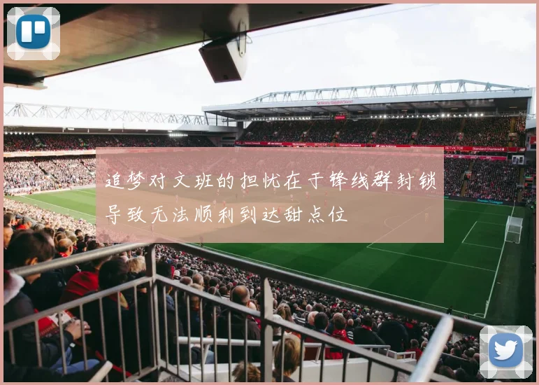 追梦对文班的担忧在于锋线群封锁导致无法顺利到达甜点位