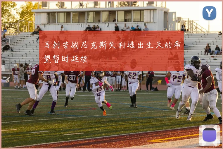 马刺苦战尼克斯失利逃出生天的希望暂时延续