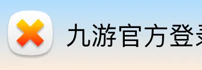 九游官方登录入口 Logo